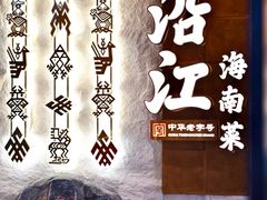 -沿江海南菜·文昌鸡祖师爷(大东海店)