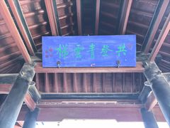 -光岳楼