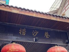 -捞沙巷