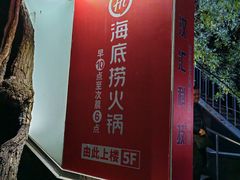 -海底捞火锅(泉城路店)