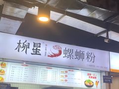 -柳星·螺蛳粉(D11店)