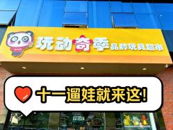 -玩动奇季品牌玩具超市