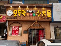 -恩你小木屋米酒店(安盛店)