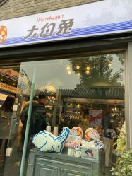 -大白兔奶糖(南锣鼓巷店)