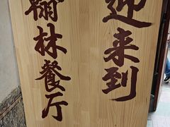 -喜洲翰林餐厅(董家百年老宅店)
