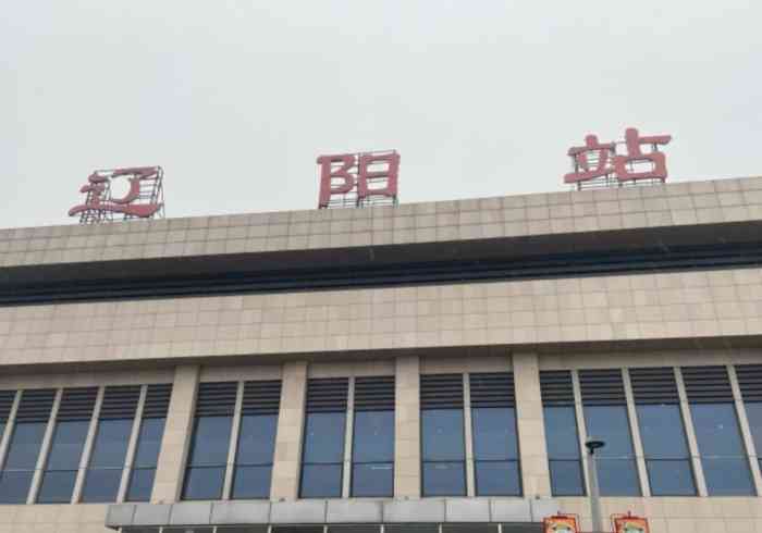 辽阳火车站-"除夕夜刚过,大年初一的凌晨,来写一条点评.