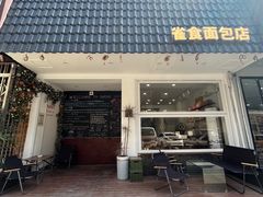 -雀食面包店(钟楼店)