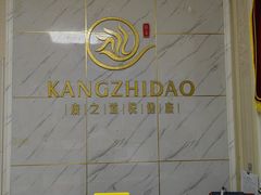 -康之道盲人按摩(No.3台北路店)