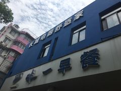 -味一早餐(新芝路店)