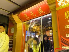 -京元盛铜锅涮肉(上海总店)