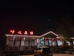 门面-呼吸森林·生态农庄农家乐私房菜