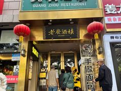 -老广酒楼(樱花店)