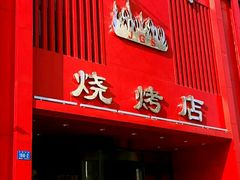 门面-金刚山烧烤(红旗大街店)