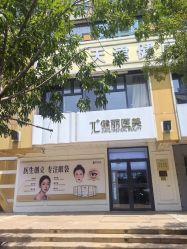 -天津健丽·去眼袋医疗美容机构