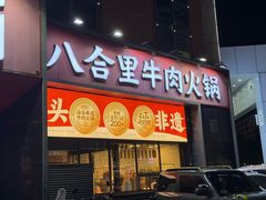 -八合里潮汕鲜牛肉火锅(深圳龙华硅谷店)
