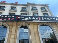 -四海蒸鲜蒸汽海鲜自助(北戴河店)