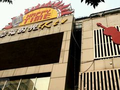 -幸福时光KTV(纬六路店)
