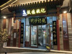 -姚记炒肝店(鼓楼店)