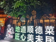 -美未居·老字号·地道顺德菜·桑拿鸡·鱼生(容桂店)