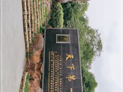 -天目湖山水园