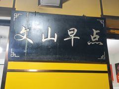 -文山荷鲜居(翠湖店)