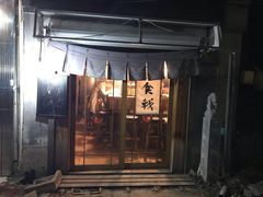 门面-食戟