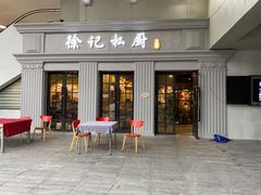 门面-徐记私厨(半淞园路店)