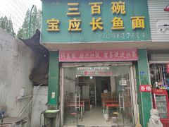 -三百碗宝应长鱼面(板仓街店)