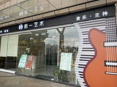 -拾一艺术(壹方天地店)