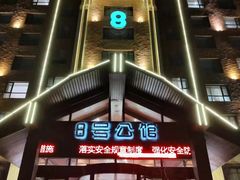 -8号公馆(金川街店)