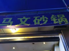 门面-清真·马文砂锅大全(麦苋街店)