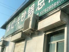 门面-虹兴砂锅店