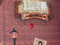-1192弄老上海风情街(世纪汇广场店)