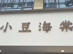 -小豆海棠(嘉兴路店)