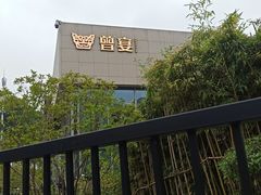 -曾宴·楚菜(湖北省博物馆店)