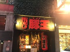 -豚王拉面(锦荣商业大厦店)