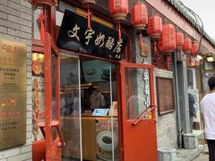 门面-文宇奶酪店(南锣鼓巷店)
