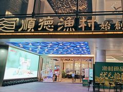 -顺德渔村(华侨城店)