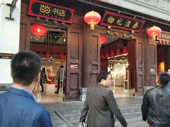 门面-秦淮礼物(贡院街店)