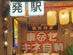 -MIKOMIKO和牛烧肉专门店(南门店)