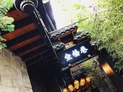 -鱼桥巷·美学川菜