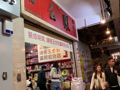 -么凤(波斯富街店)