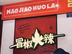 -冒椒火辣(奎星楼街店)