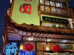 门面-宋园·金宴浙鲜馆(静安店)