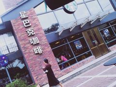 -星巴克臻选(嘉定疁城国际店)