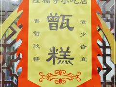 -隆福寺小吃店(东四店)