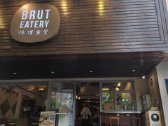 -Brut Eatery悦璞食堂(愚园路店)