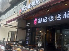 -御记碳烤肥牛(东城万达店)