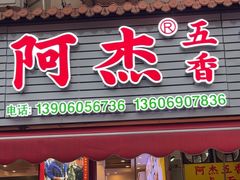 -八市阿杰五香(大元路分店)