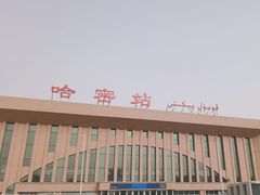 -哈密站
